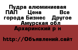 Пудра алюминиевая ПАП-1 › Цена ­ 370 - Все города Бизнес » Другое   . Амурская обл.,Архаринский р-н